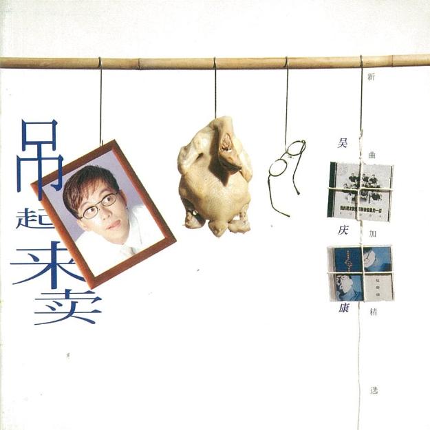 吊起来卖