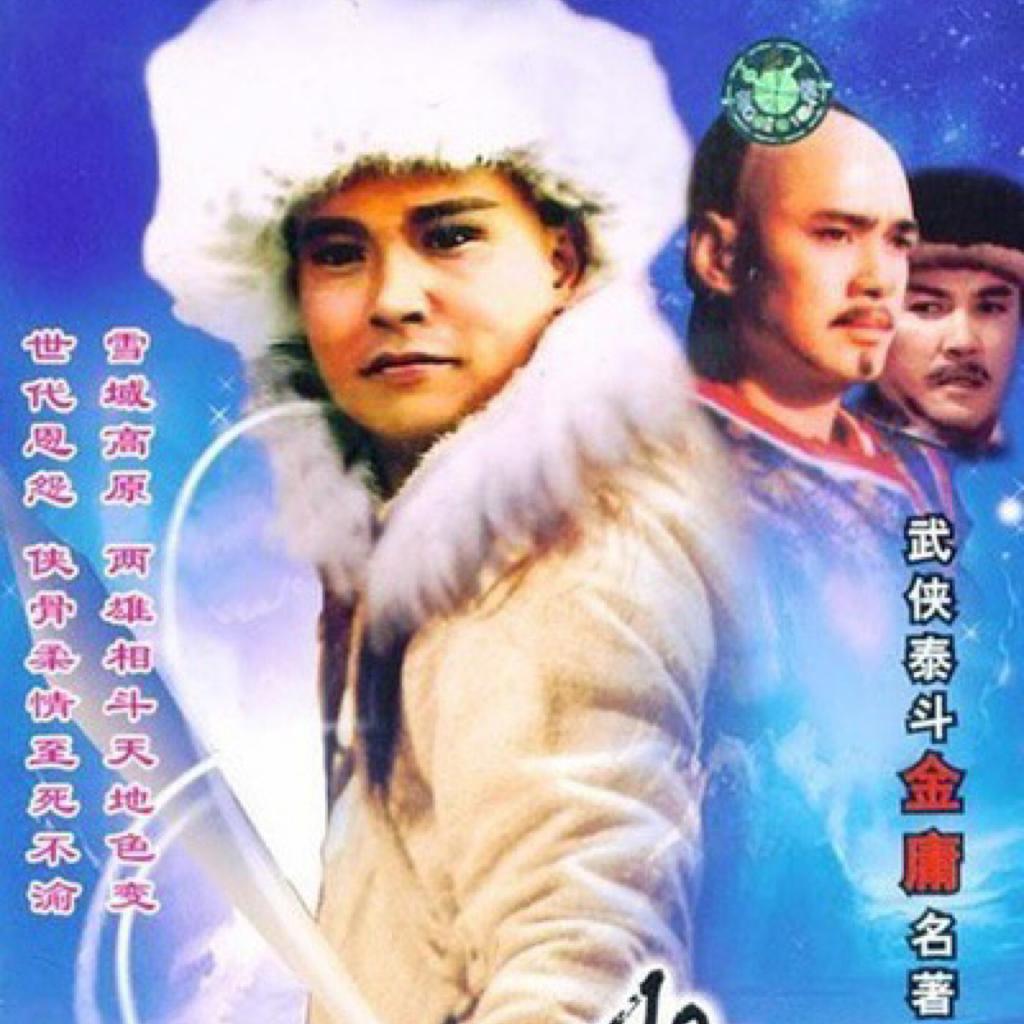 雪山飞狐配乐全集（91孟飞版台视）