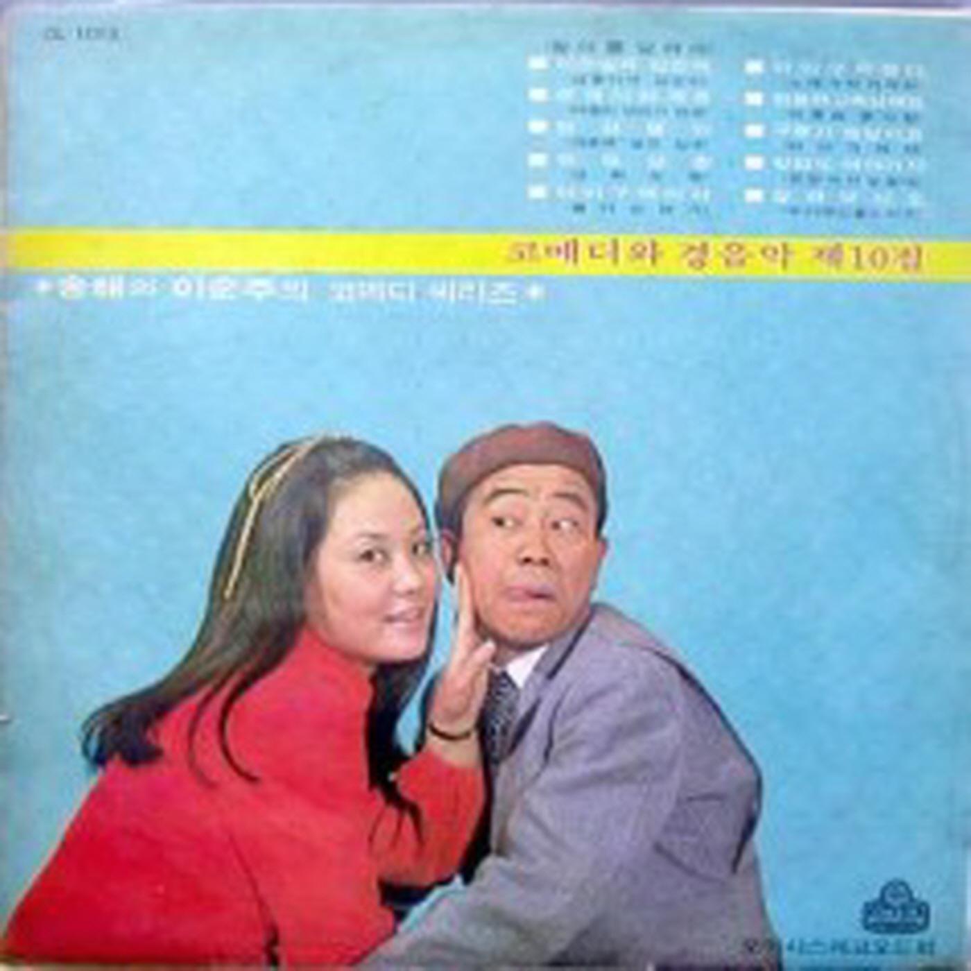 코메디와 경음악 제10집