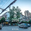 成都2016专辑