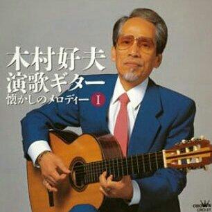 日本-木村好夫：日本吉他天皇