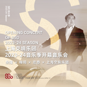 上海交响乐团2023-24音乐季开幕音乐会专辑
