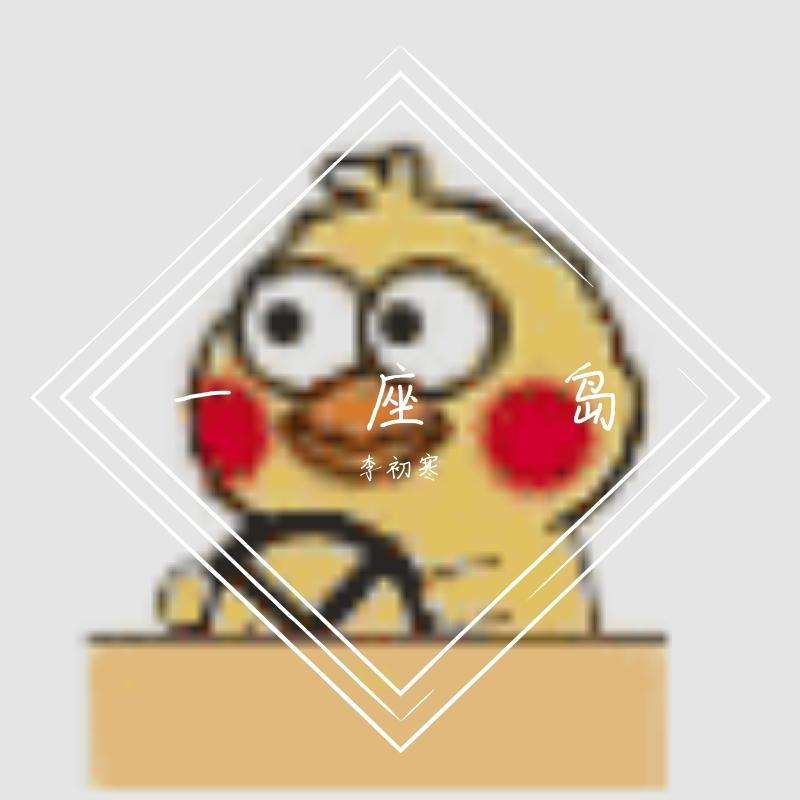 一座岛