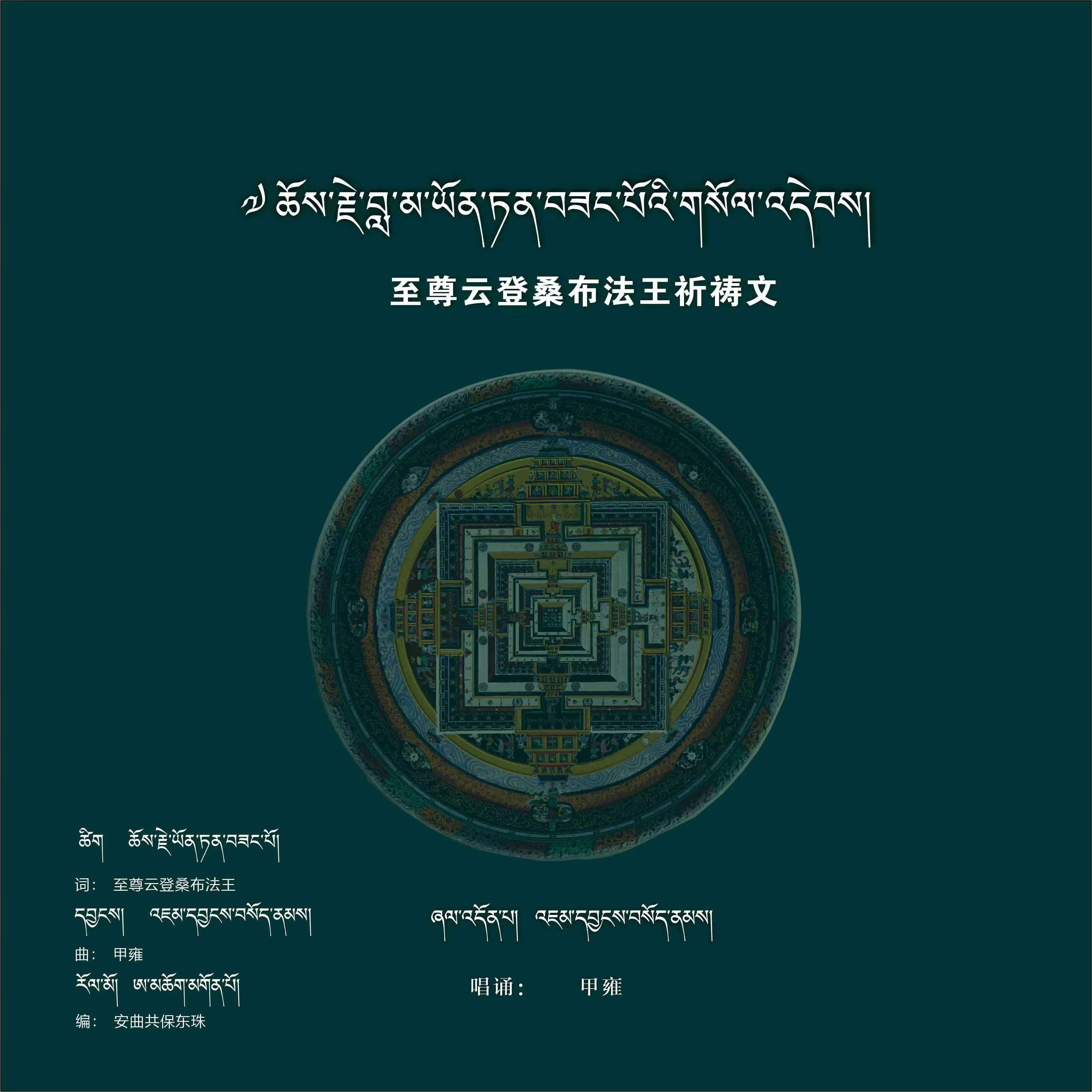 至尊云登桑布