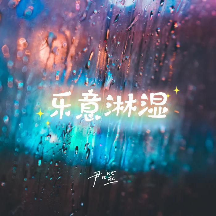 乐意淋湿