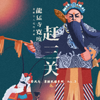 专辑《赶三关》