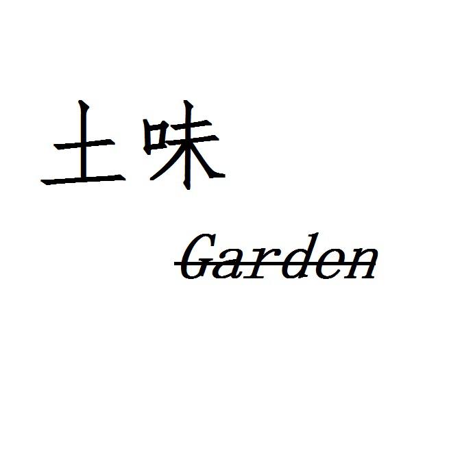 土味Garden组合的日常专辑