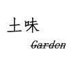 土味Garden组合的日常