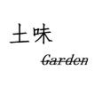 土味Garden组合的日常专辑