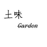 土味Garden组合的日常专辑