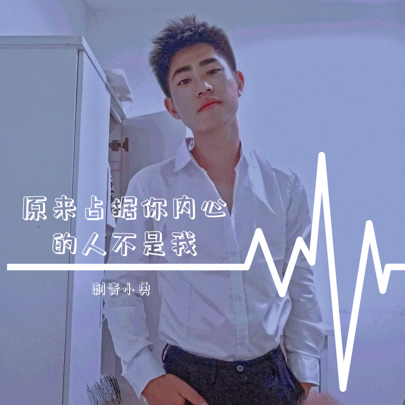 原来占据你内心的人不是我