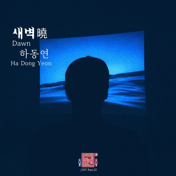 연애의 참견 시즌3 - OST Part.22