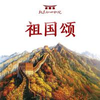 祖国颂伴奏 (原版伴奏降E调 )
