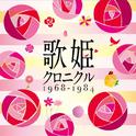 歌姫クロニクル~1968-1984~专辑