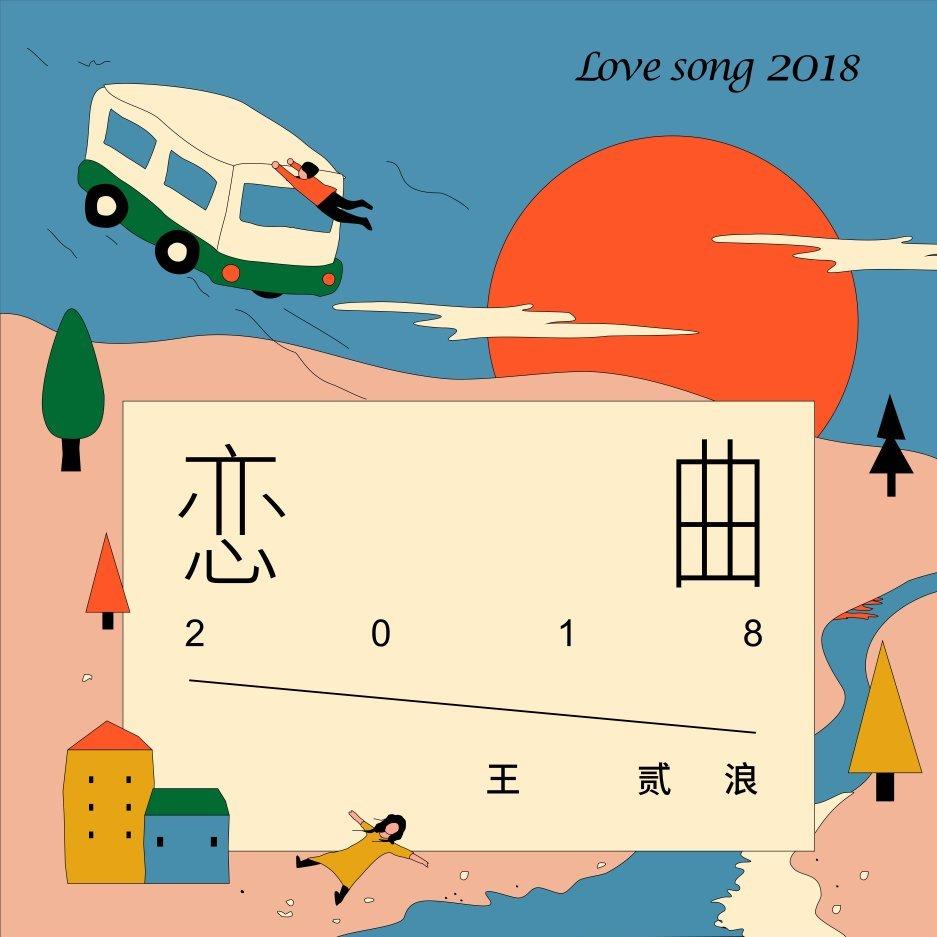 恋曲2021继续