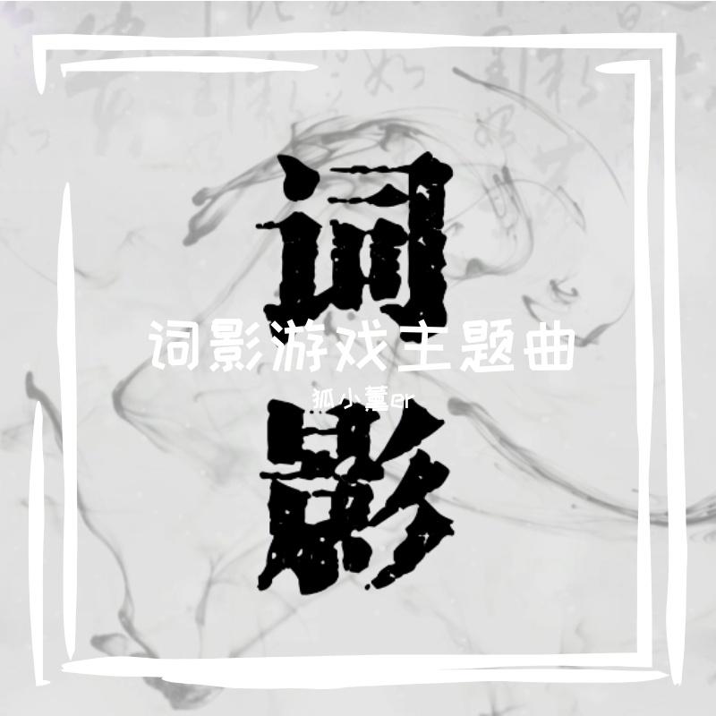 《词心》词影游戏主题曲