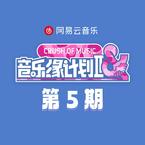 专辑《音乐缘计划2 第5期》