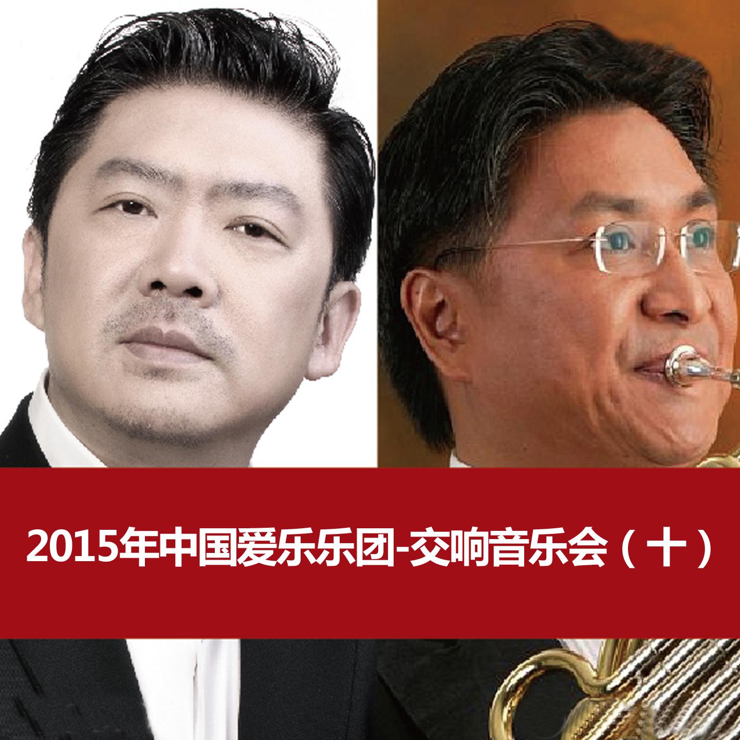 2015年中国爱乐乐团-交响音乐会（十）2015 China Philharmonic Orchestra Symphony Concert (10)