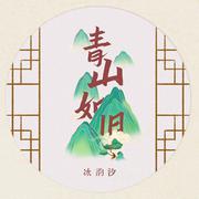 青山如旧（广播剧《青山看我应如是》主题曲）翻唱