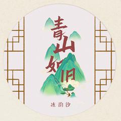 青山如旧（广播剧《青山看我应如是》主题曲）（cover：柏鹿）