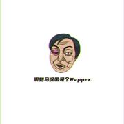 假如马保国是个rapper