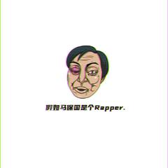 假如马保国是个rapper