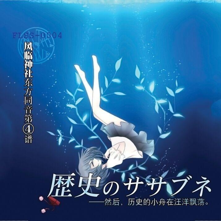 风临神社歌曲封面