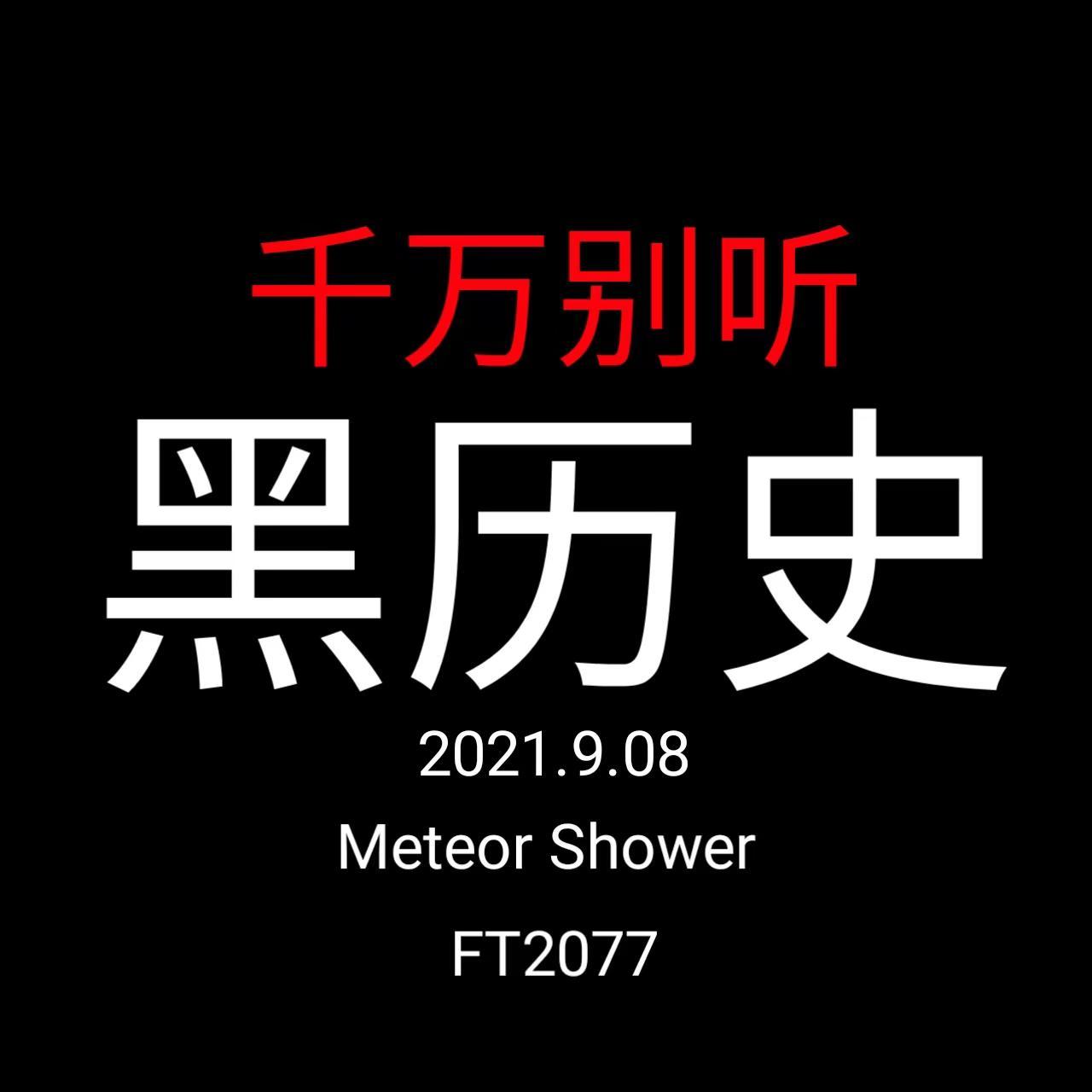黑历史3