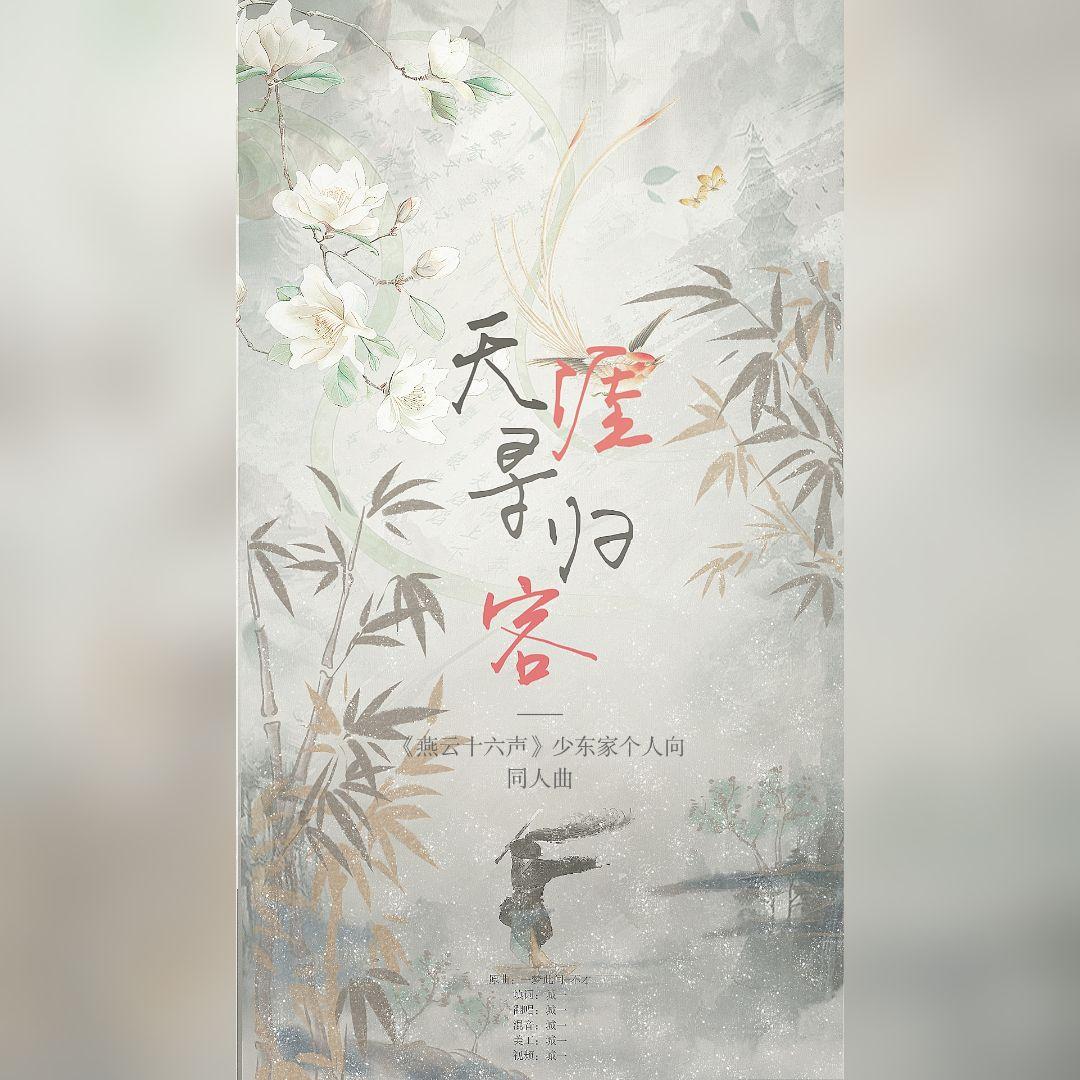 天涯寻归客 ——《燕云十六声》少东家个人向同人曲