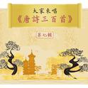 Let's Sing 300 Tang Poems, Vol. 7专辑