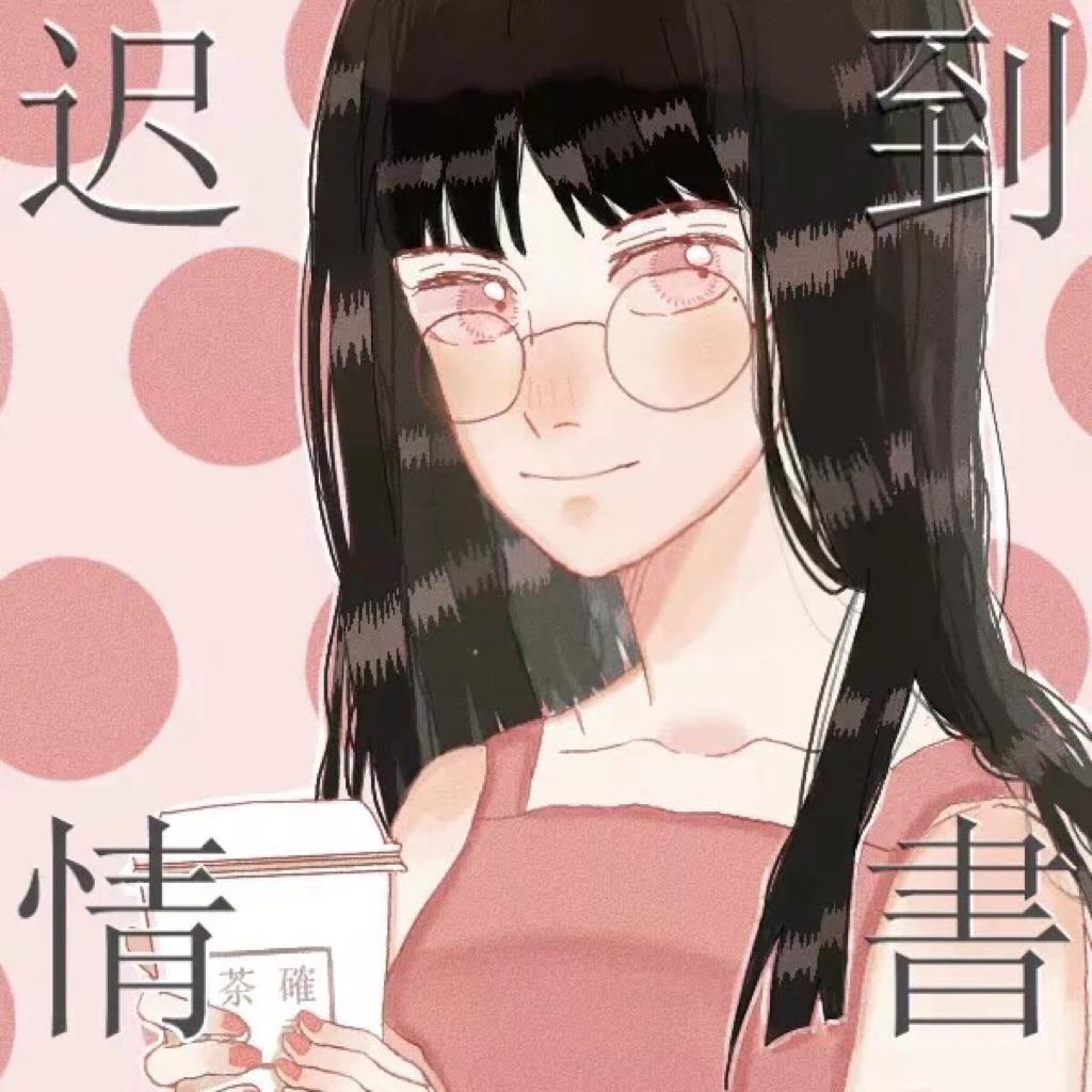 迟到情书系列「持续更新」 | 在线播放 | 网易云音乐
