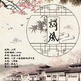 谓风（Cover：流仙/双笙）