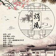 谓风（Cover：流仙/双笙）