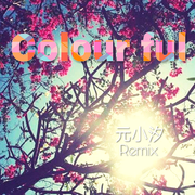 Colourful（元小汐Remix）