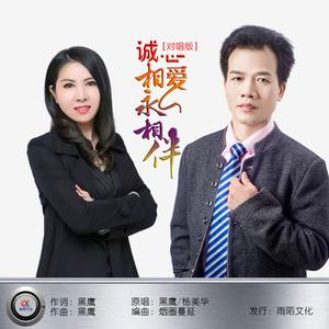 诚心相爱永相伴【悦兵缺女声】