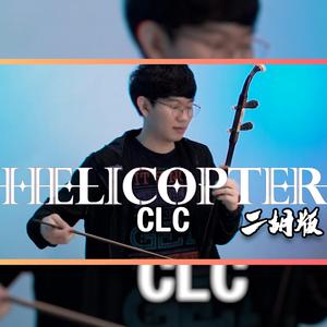 CLC - helicopter 原版伴奏