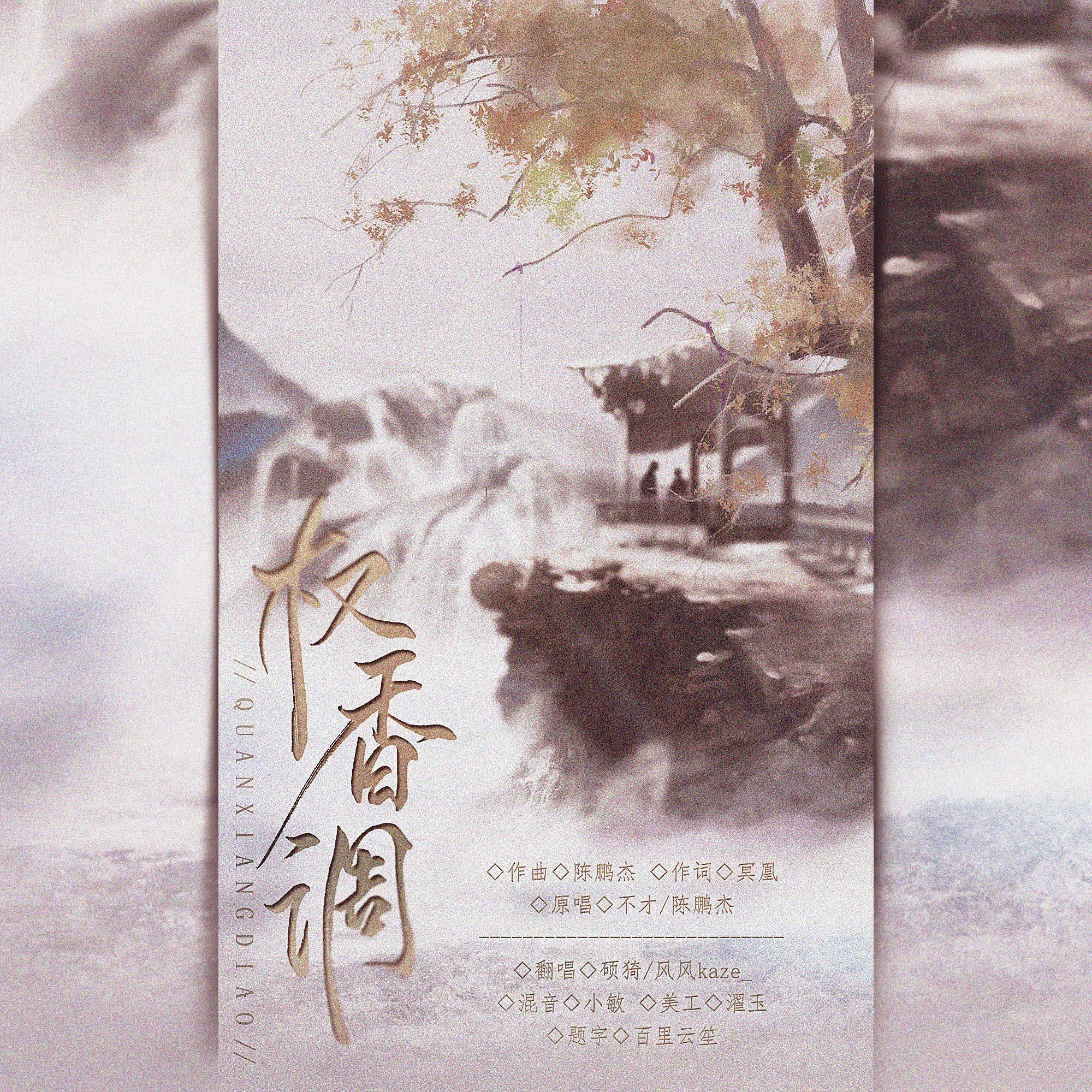 权香调