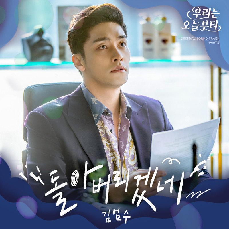 우리는 오늘부터 OST Part. 2