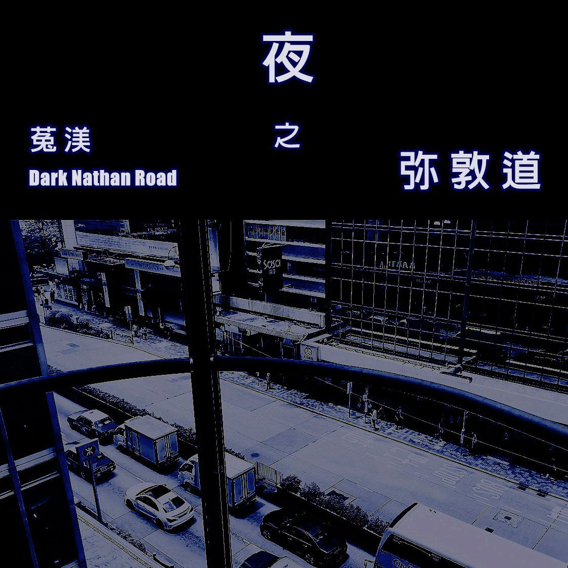 夜之弥敦道（Dark Nathan Road）