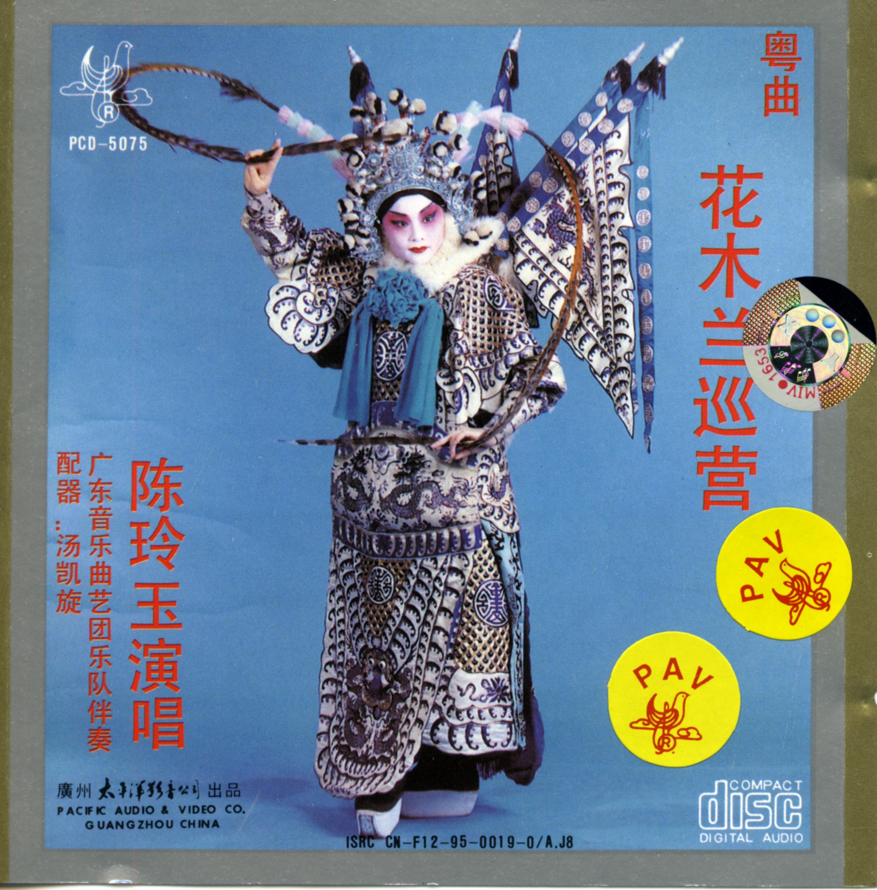 粤曲 花木兰巡警