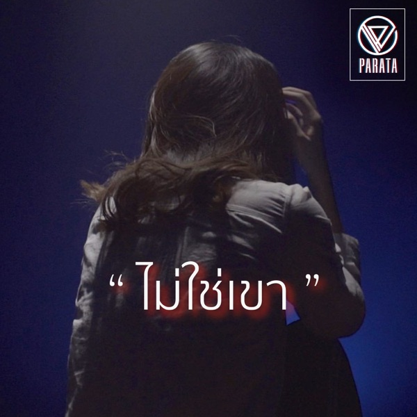 ไม่ใช่เขา