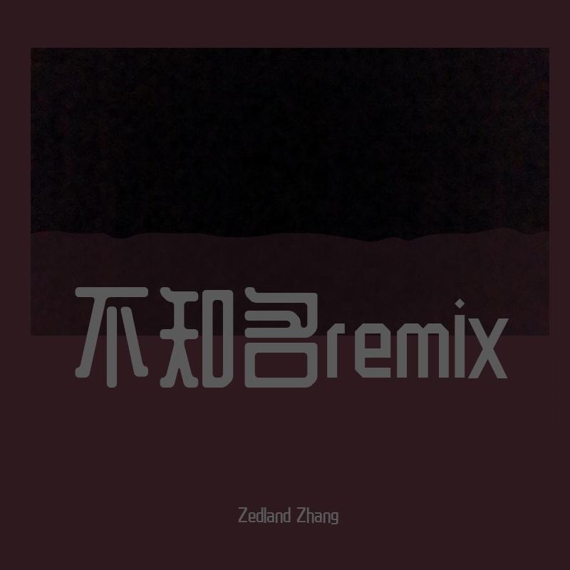 不知名remix