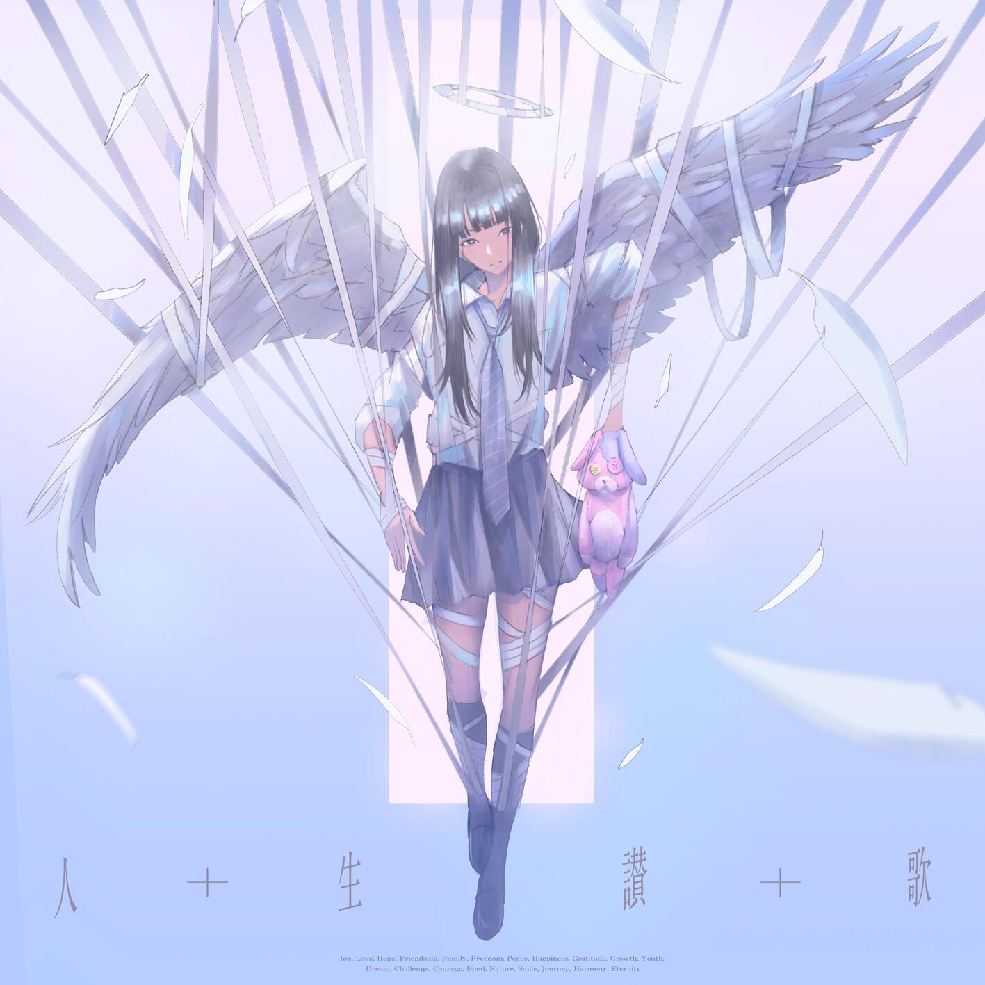 人生讃歌 - Song of Life