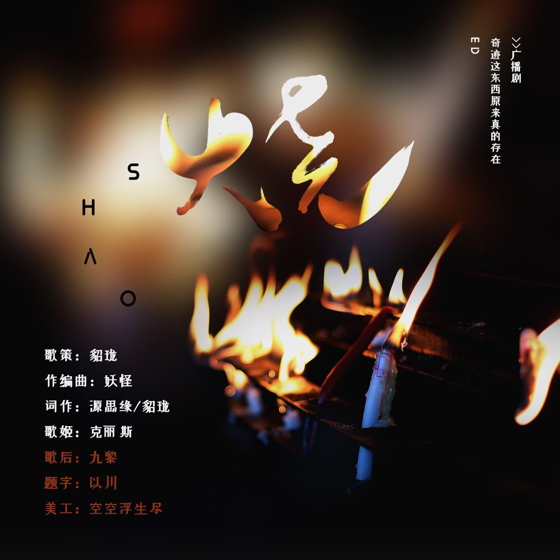《烧》