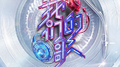 中国梦之声·我们的歌第三季 第3期