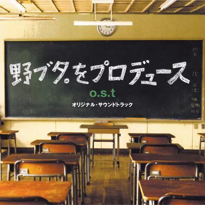 野ブタ.をプロデュース o.s.t オリジナル・サウンドトラック专辑