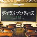 野ブタ.をプロデュース o.s.t オリジナル・サウンドトラック专辑