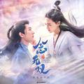 念无双 影视原声带