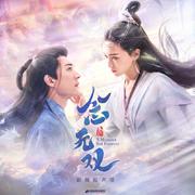 念无双 影视原声带