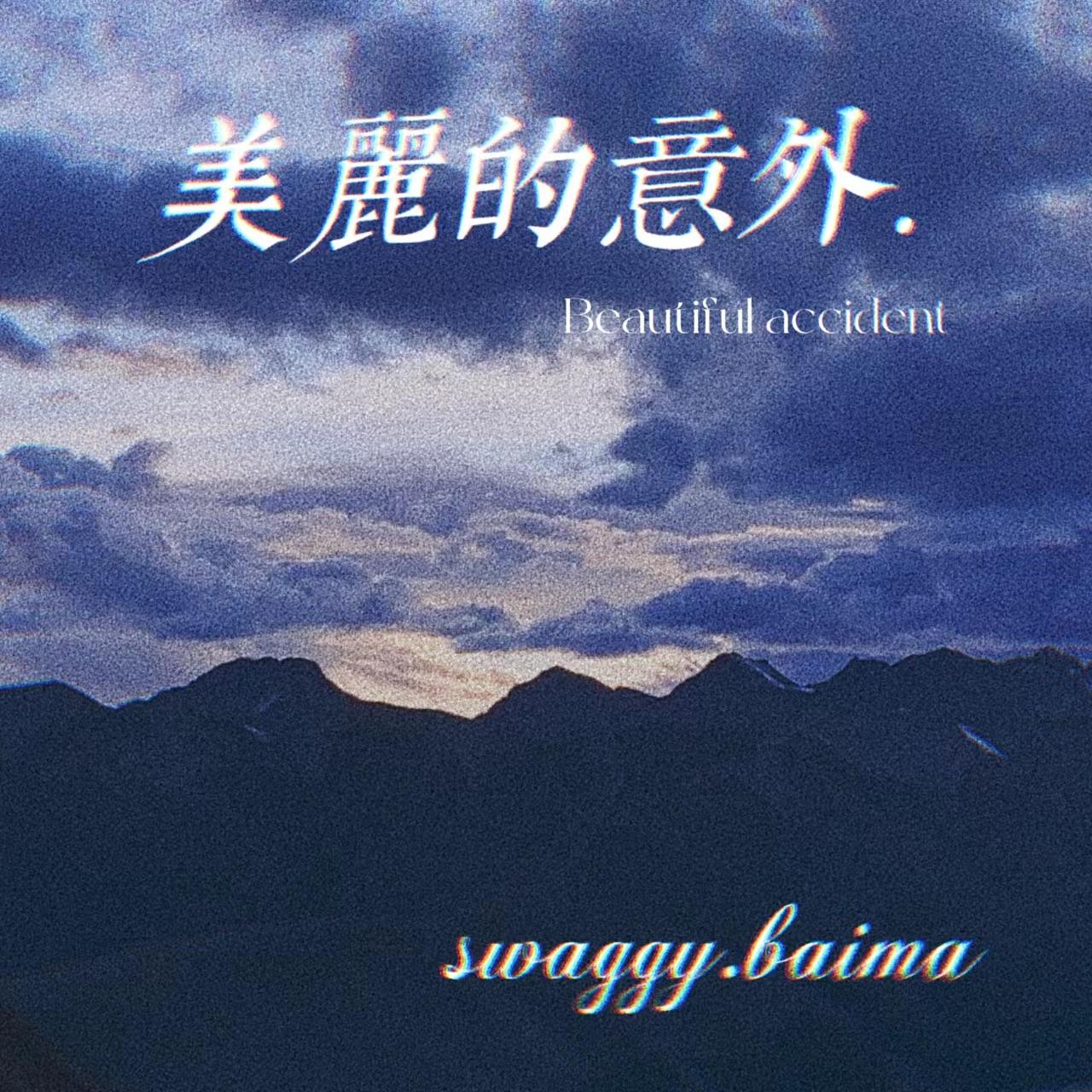 美丽的意外(prod by wheelllll)